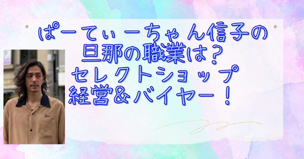 ぱーてぃーちゃん信子　旦那　職業　